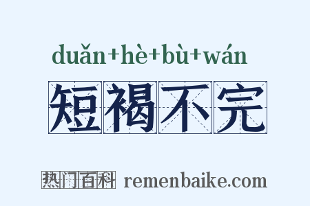 短褐不完是什么意思的图片